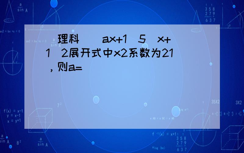 （理科）（ax+1）5（x+1）2展开式中x2系数为21，则a=______．