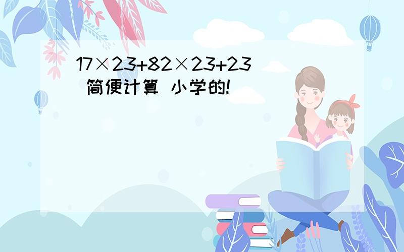 17×23+82×23+23 简便计算 小学的!