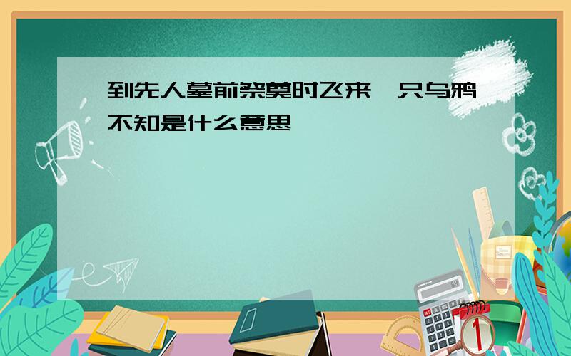 到先人墓前祭奠时飞来一只乌鸦不知是什么意思