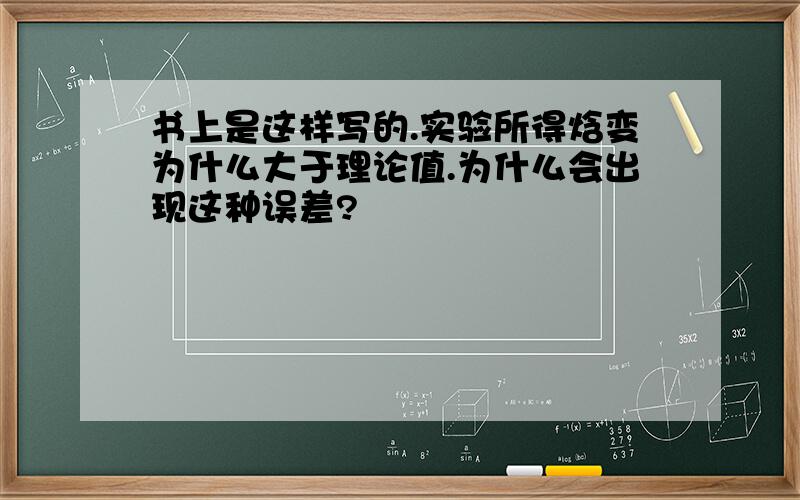 书上是这样写的.实验所得焓变为什么大于理论值.为什么会出现这种误差?