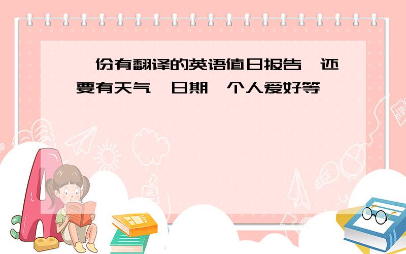 一份有翻译的英语值日报告,还要有天气,日期,个人爱好等,