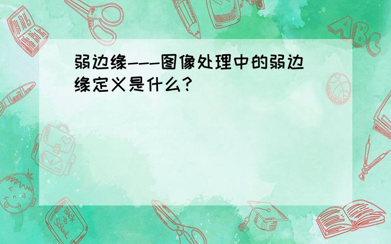 弱边缘---图像处理中的弱边缘定义是什么?