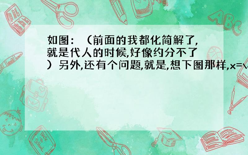 如图：（前面的我都化简解了,就是代人的时候,好像约分不了）另外,还有个问题,就是,想下图那样,x=√3+1.这样算不算式