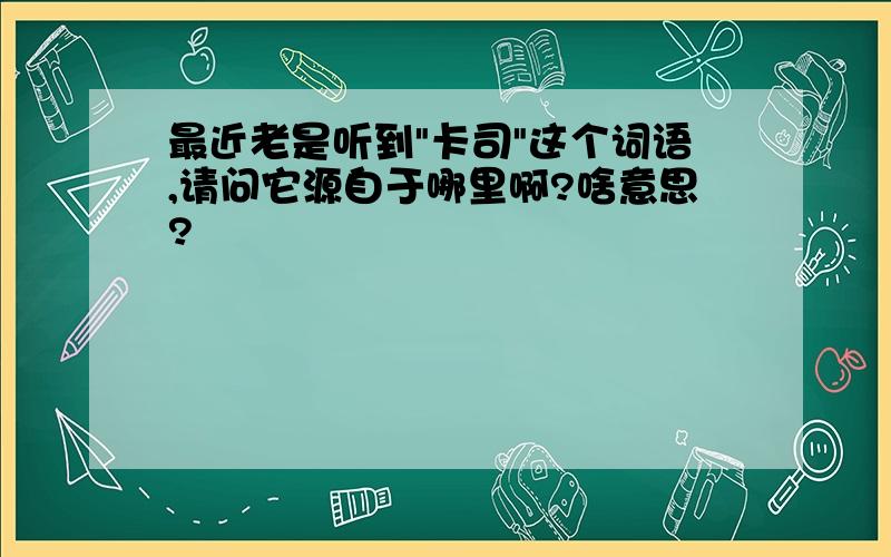 最近老是听到