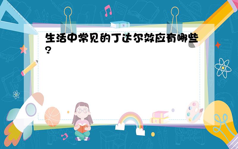 生活中常见的丁达尔效应有哪些?