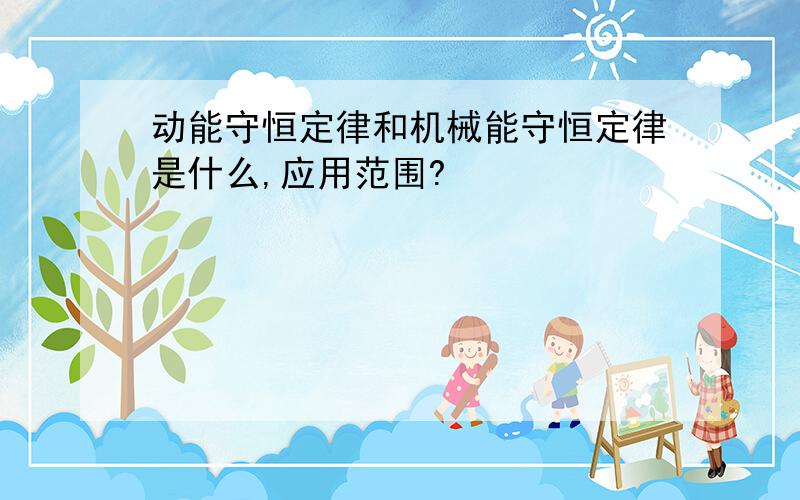 动能守恒定律和机械能守恒定律是什么,应用范围?