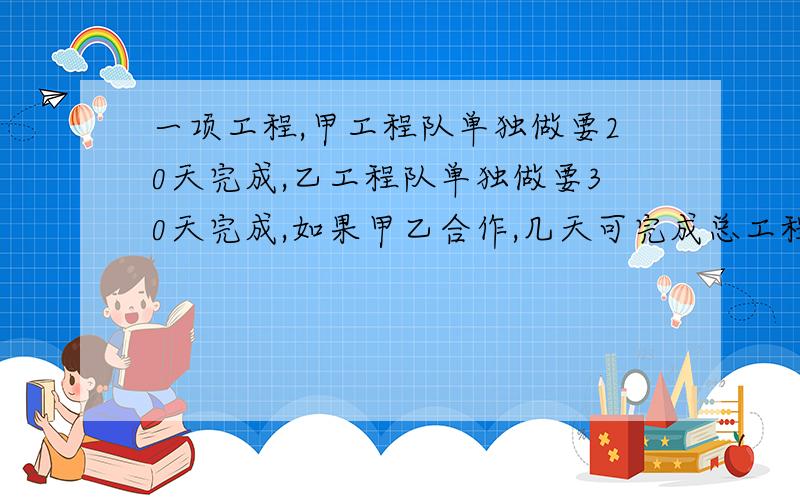 一项工程,甲工程队单独做要20天完成,乙工程队单独做要30天完成,如果甲乙合作,几天可完成总工程的三分之二?