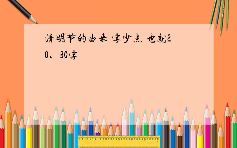 清明节的由来 字少点 也就20、30字