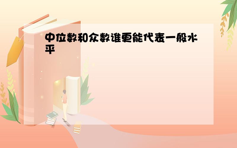 中位数和众数谁更能代表一般水平