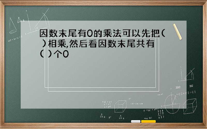 因数末尾有0的乘法可以先把( )相乘,然后看因数末尾共有( )个0