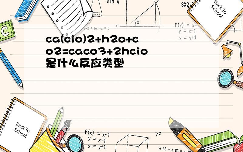 ca(cio)2+h2o+co2=caco3+2hcio是什么反应类型