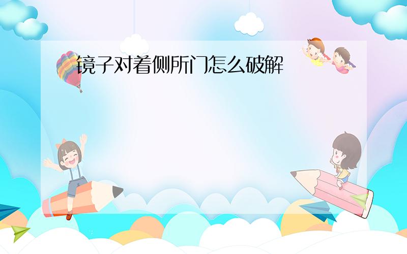 镜子对着侧所门怎么破解