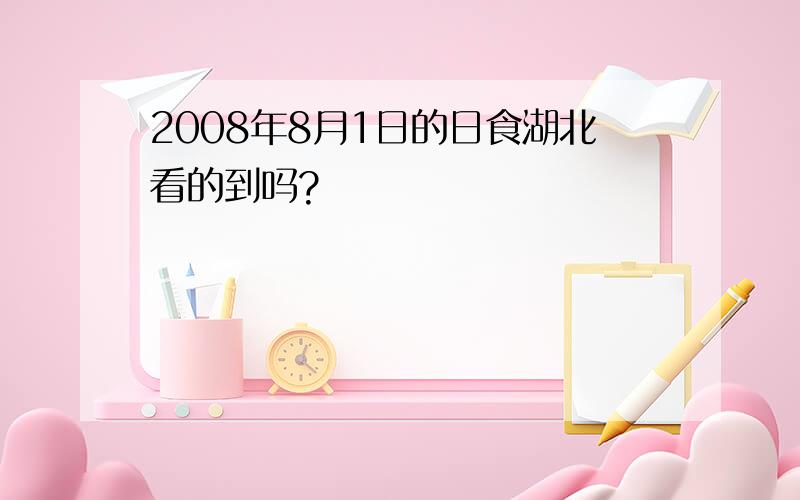 2008年8月1日的日食湖北看的到吗?