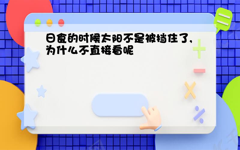 日食的时候太阳不是被挡住了,为什么不直接看呢