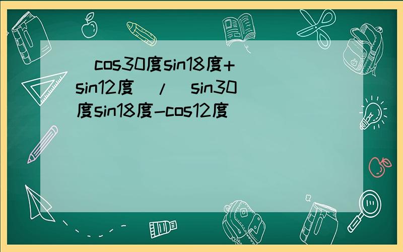 (cos30度sin18度+sin12度)/(sin30度sin18度-cos12度)