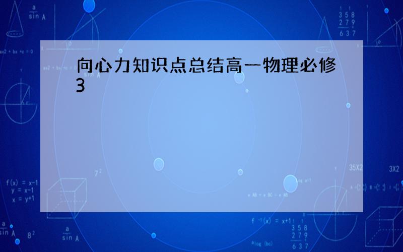 向心力知识点总结高一物理必修3