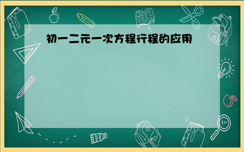 初一二元一次方程行程的应用