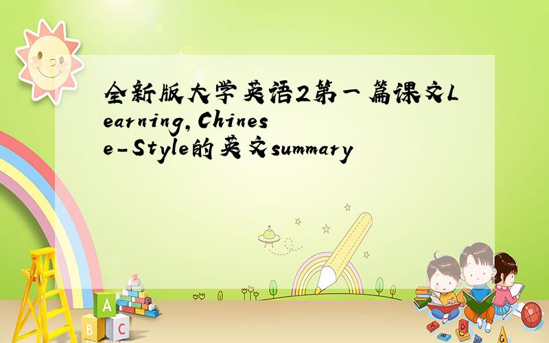 全新版大学英语2第一篇课文Learning,Chinese-Style的英文summary