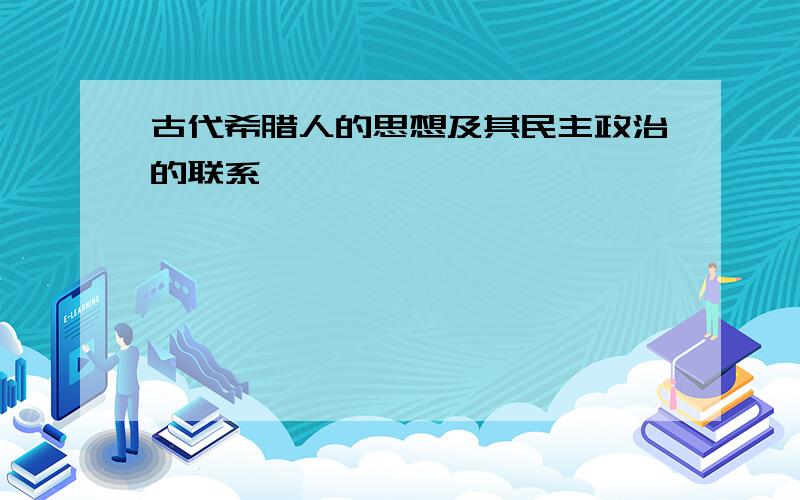 古代希腊人的思想及其民主政治的联系