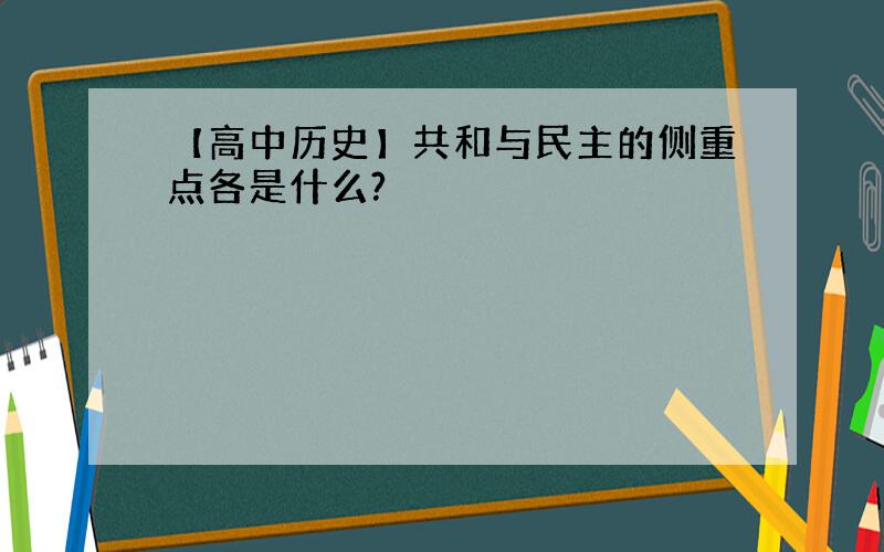 【高中历史】共和与民主的侧重点各是什么?