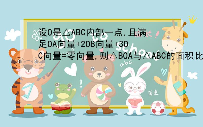 设O是△ABC内部一点,且满足OA向量+2OB向量+3OC向量=零向量,则△BOA与△ABC的面积比为多少?