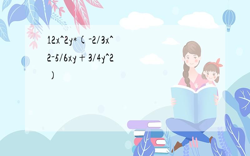 12x^2y*(-2/3x^2-5/6xy+3/4y^2)