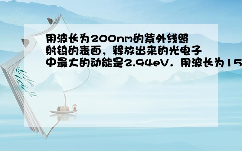 用波长为200nm的紫外线照射钨的表面，释放出来的光电子中最大的动能是2.94eV．用波长为150nm的紫外线照射钨的表