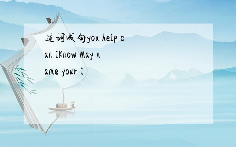 连词成句you help can lKnow May name your l