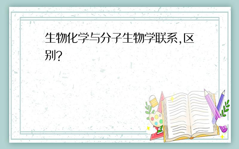 生物化学与分子生物学联系,区别?