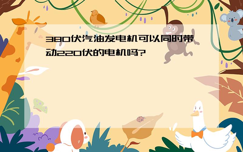 380伏汽油发电机可以同时带动220伏的电机吗?