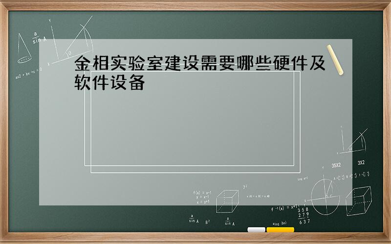 金相实验室建设需要哪些硬件及软件设备