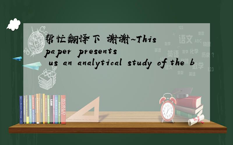 帮忙翻译下 谢谢~This paper presents us an analytical study of the b