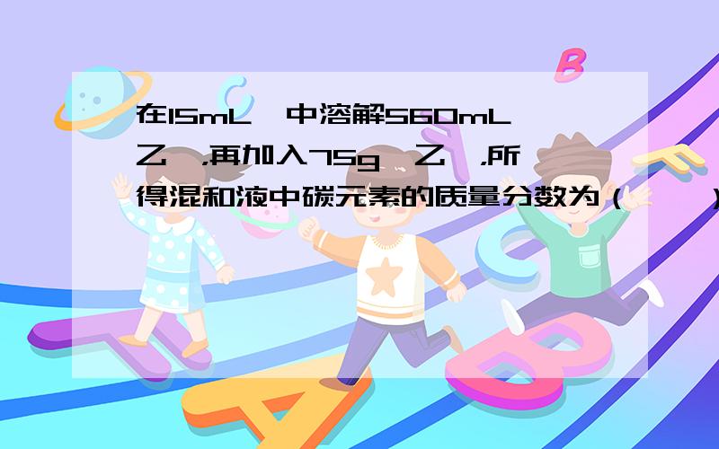 在15mL苯中溶解560mL乙炔，再加入75g苯乙烯，所得混和液中碳元素的质量分数为（　　）