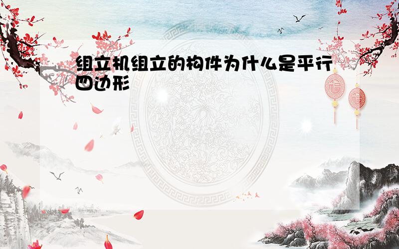 组立机组立的构件为什么是平行四边形