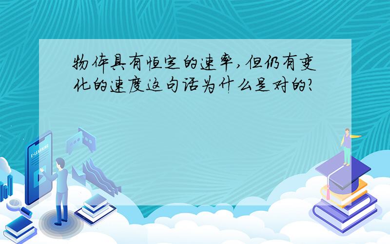 物体具有恒定的速率,但仍有变化的速度这句话为什么是对的?