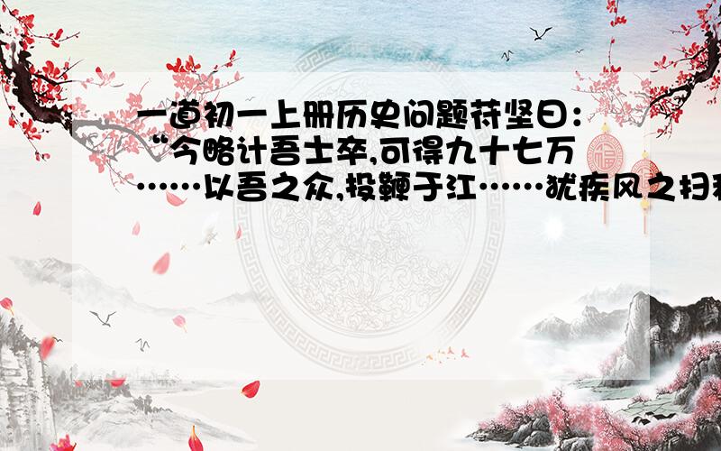 一道初一上册历史问题苻坚曰：“今略计吾士卒,可得九十七万……以吾之众,投鞭于江……犹疾风之扫秋叶.”这段话流露了一种怎么