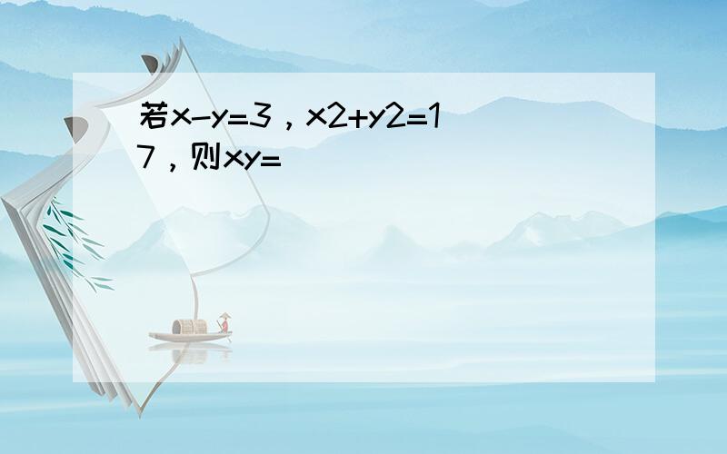 若x-y=3，x2+y2=17，则xy=______．