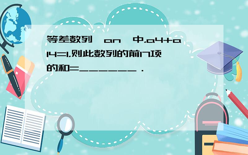 等差数列{an}中，a4+a14=1，则此数列的前17项的和=______．