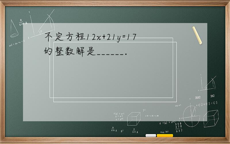 不定方程12x+21y=17的整数解是______．