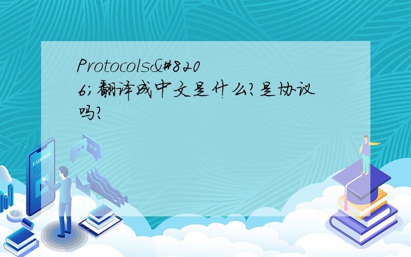 Protocols‎翻译成中文是什么?是协议吗?