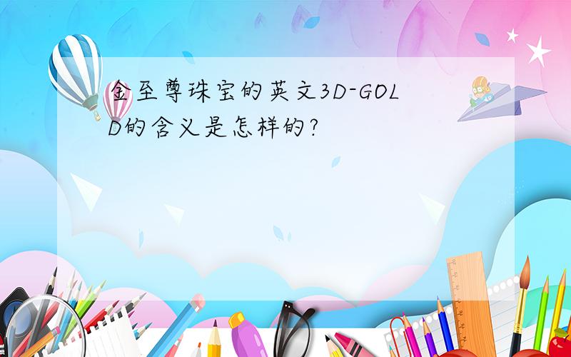 金至尊珠宝的英文3D-GOLD的含义是怎样的?