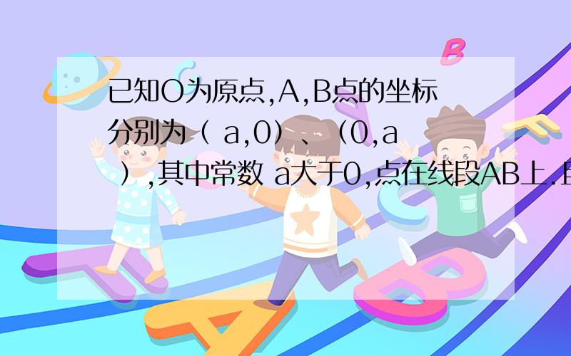 已知O为原点,A,B点的坐标分别为（ a,0）、（0,a ）,其中常数 a大于0,点在线段AB上.且向量AP=t向量AB