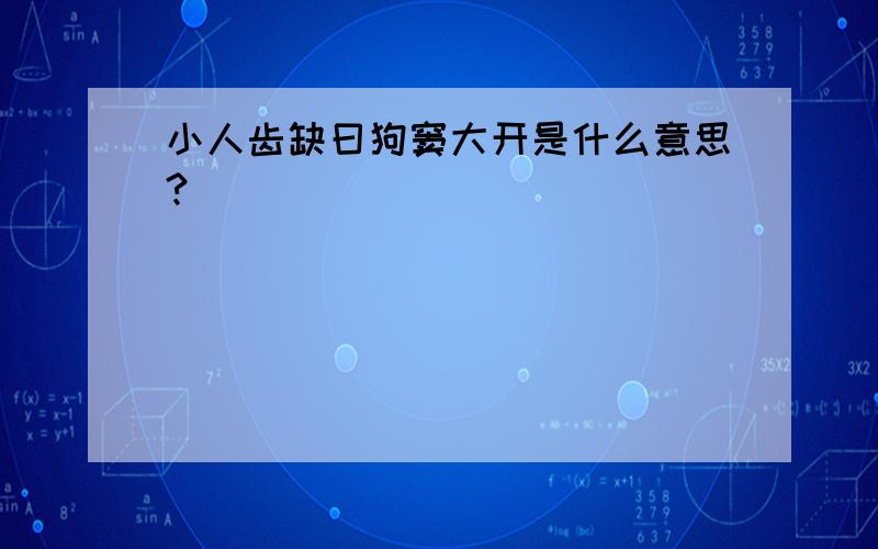 小人齿缺曰狗窦大开是什么意思?