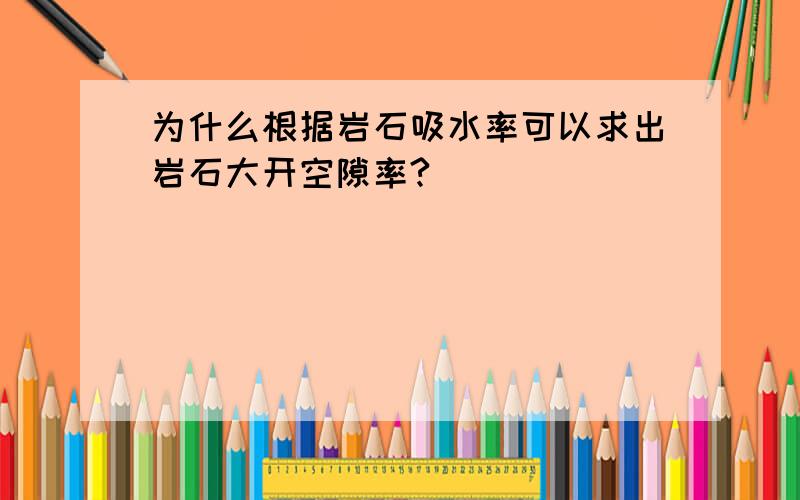 为什么根据岩石吸水率可以求出岩石大开空隙率?