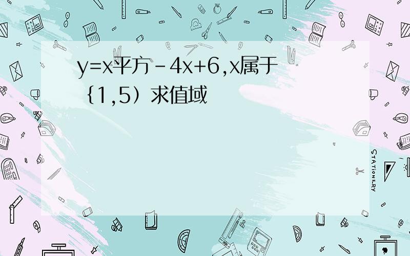 y=x平方-4x+6,x属于｛1,5）求值域