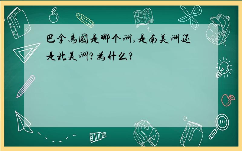 巴拿马国是哪个洲,是南美洲还是北美洲?为什么?