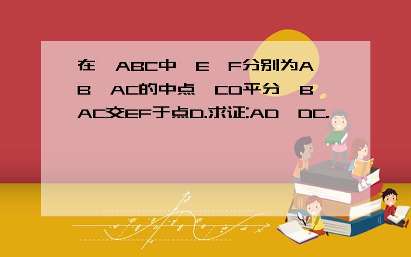 在△ABC中,E、F分别为AB、AC的中点,CD平分∠BAC交EF于点D.求证:AD⊥DC.