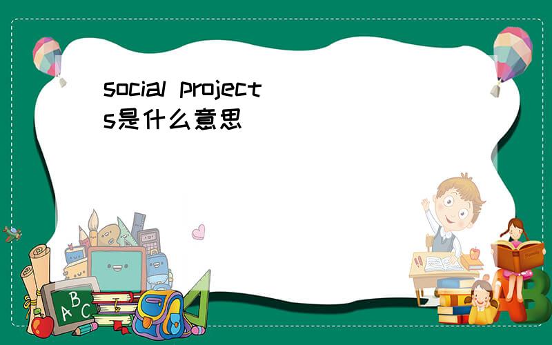 social projects是什么意思