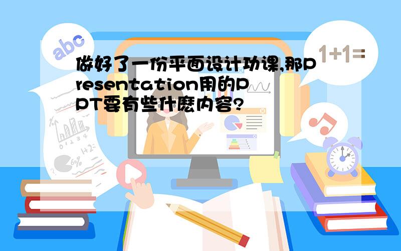 做好了一份平面设计功课,那Presentation用的PPT要有些什麽内容?