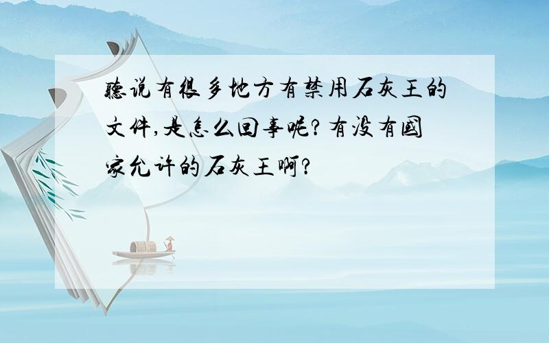 听说有很多地方有禁用石灰王的文件,是怎么回事呢?有没有国家允许的石灰王啊?